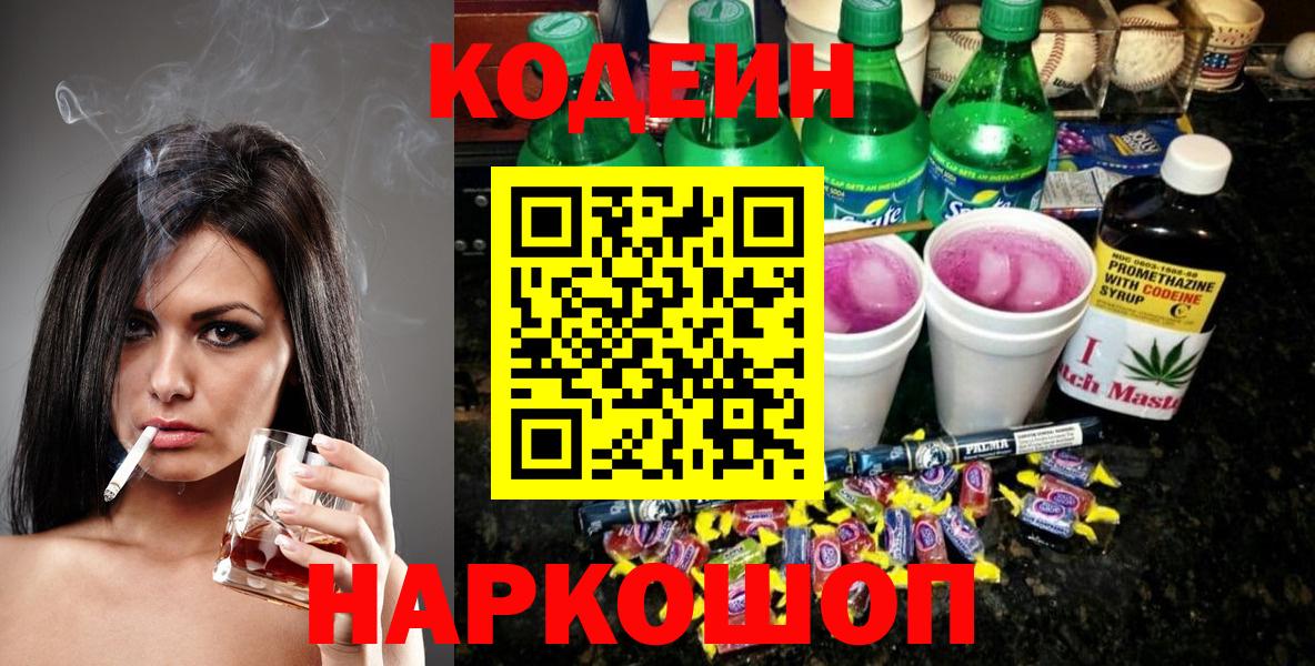 Кодеин напиток Lean (лин)  Кодеиновый сироп Lean напиток Lean (лин)  Вход с VPN  Евпатория 