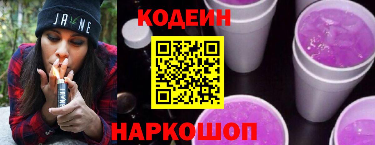Кодеин Purple Drank Евпатория